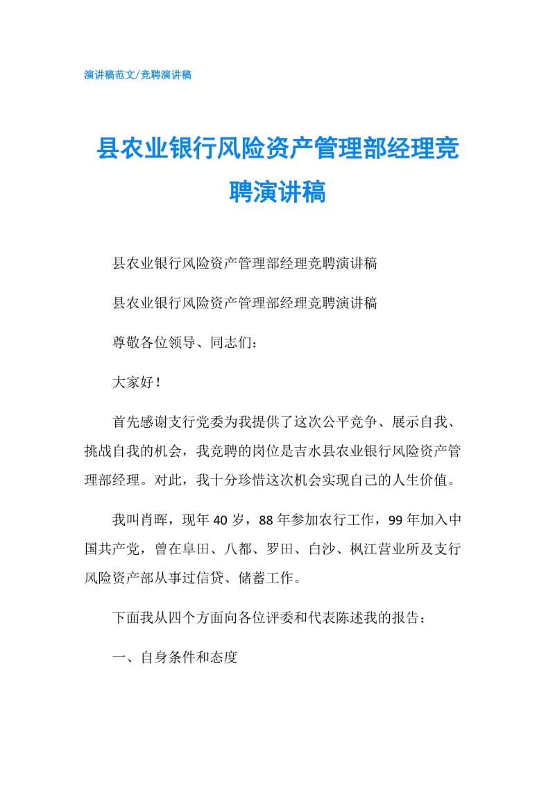 县农业银行风险资产管理部经理竞聘演讲稿.doc_第1页