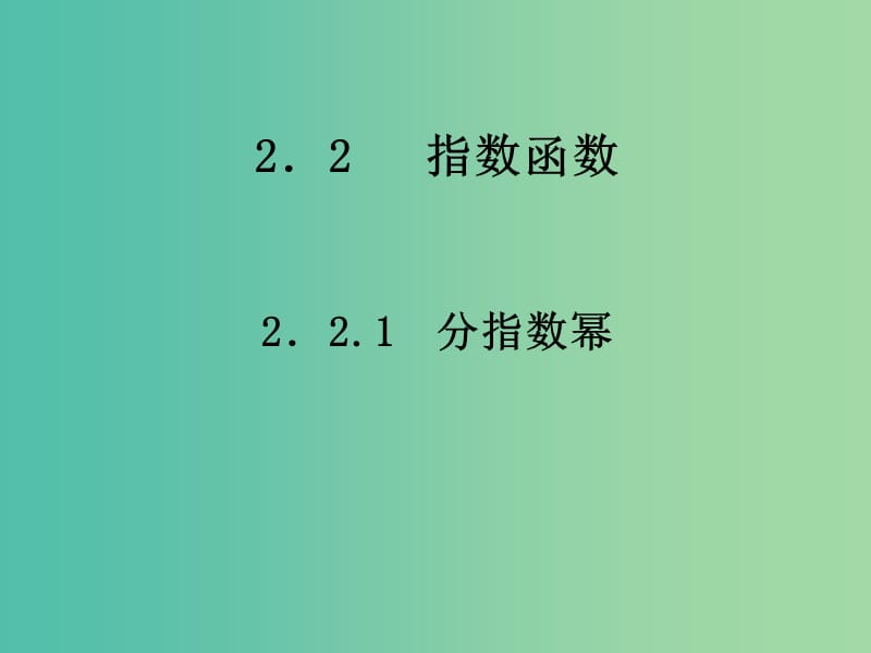 高中数学 2.2.1分数指数幂课件 苏教版必修1.ppt_第1页