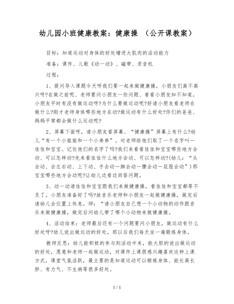 幼儿园小班健康教案：健康操 （公开课教案）.doc_第1页