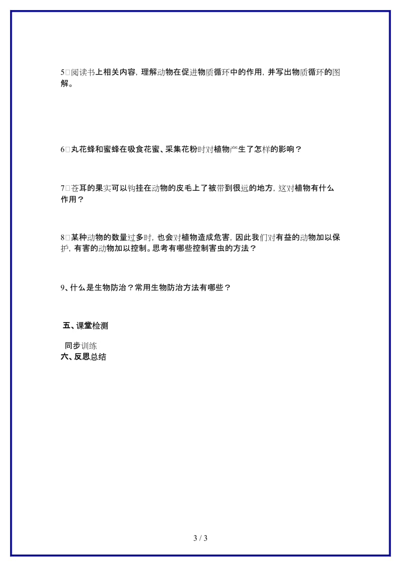 八年级生物上册第三章第一节动物在自然界中的作用人教新课标版.doc_第3页