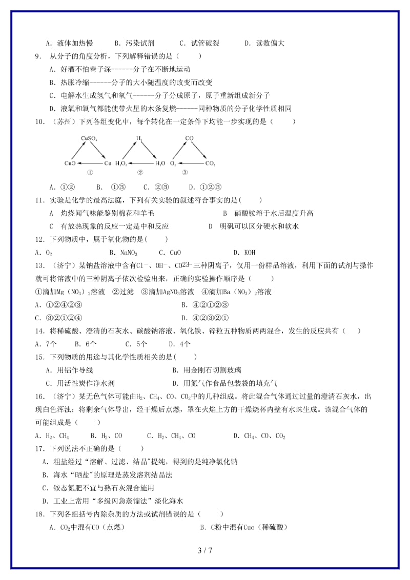 九年级科学上册第1章物质及其变化检测卷A卷新版浙教版.doc_第3页