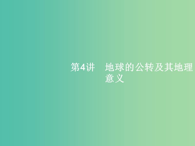 高考地理一轮复习 1.4 地球的公转及其地理意义课件 中图版必修1.ppt_第1页