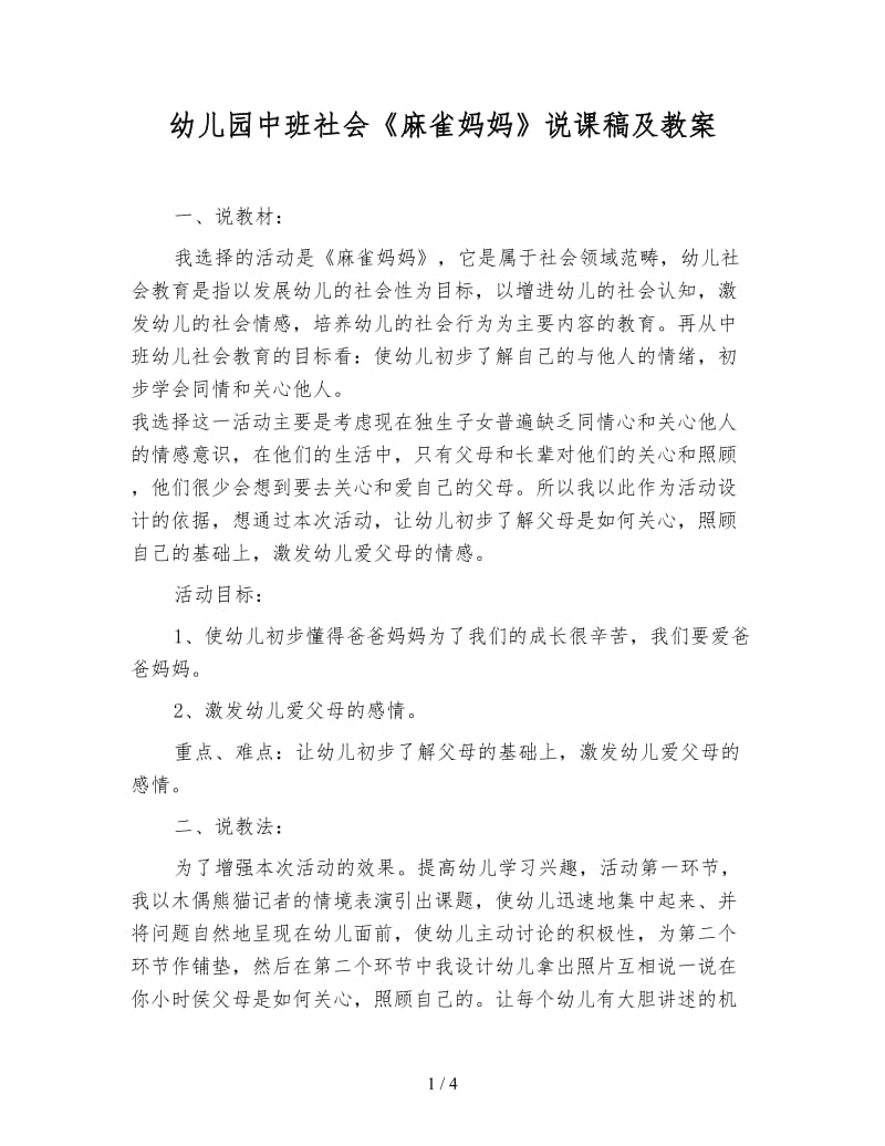 幼儿园中班社会《麻雀妈妈》说课稿及教案.doc_第1页