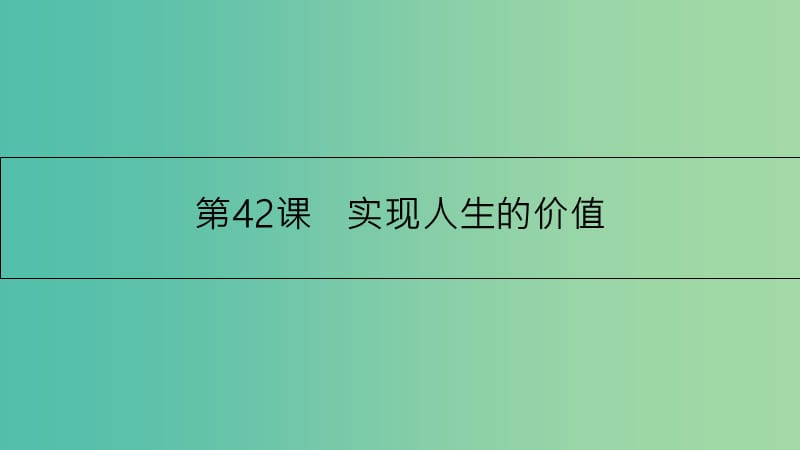 高考政治一轮复习 第十六单元 认识社会与价值选择 第42课 实现人生的价值课件 新人教版.ppt_第1页