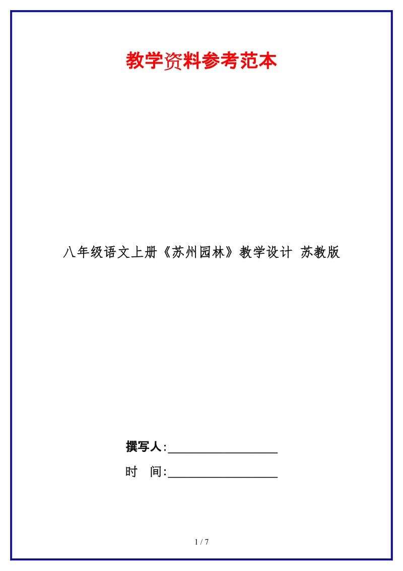 八年级语文上册《苏州园林》教学设计苏教版.doc_第1页