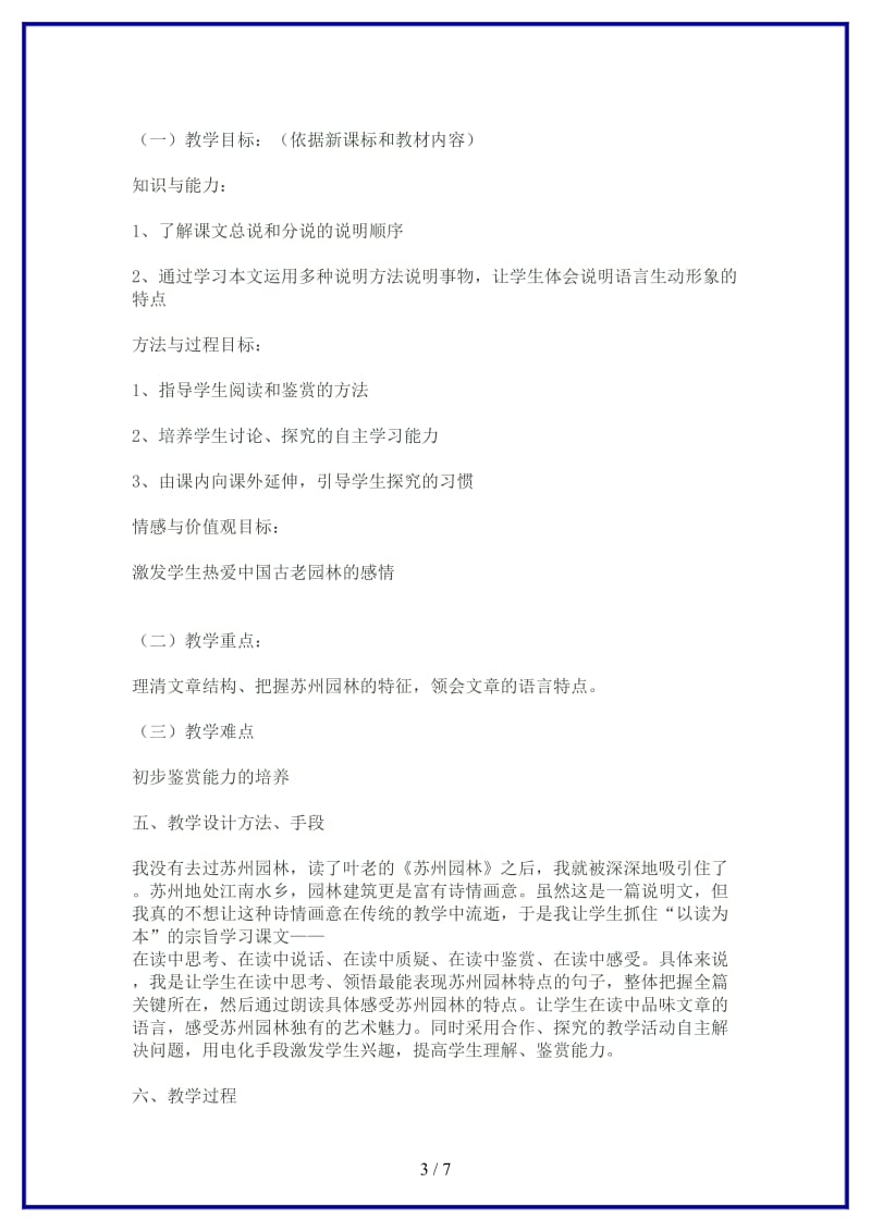 八年级语文上册《苏州园林》教学设计苏教版.doc_第3页