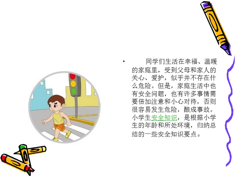 《小学生安全知识》PPT课件.ppt_第2页