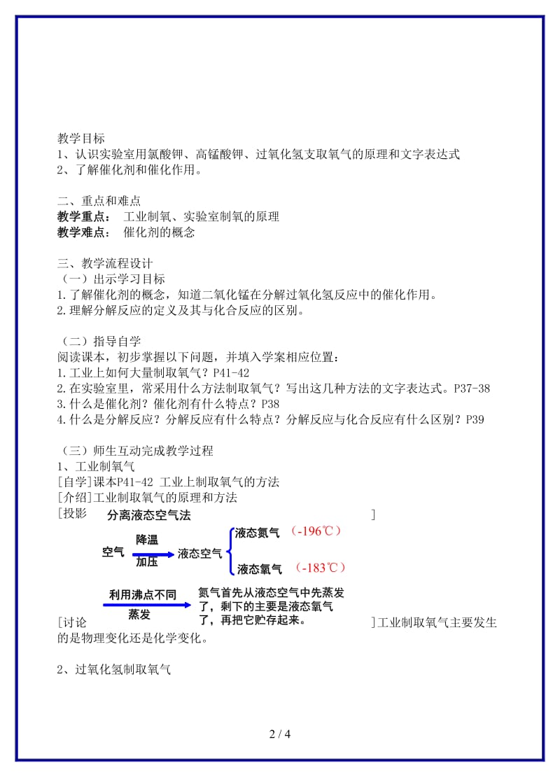 九年级化学上册第二单元我们周围的空气课题3制取氧气（第1课时）教案新人教版.doc_第2页