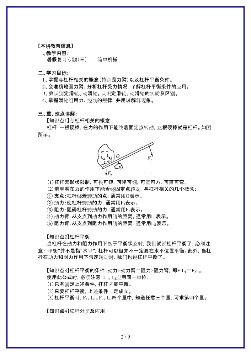 八年级科学上册简单机械教案鄂教版.doc_第2页