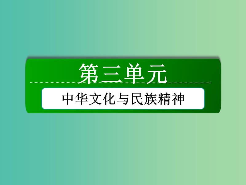 高中政治 第三单元 第六课 第一课时 源远流长的中华文化课件 新人教版必修3.ppt_第1页