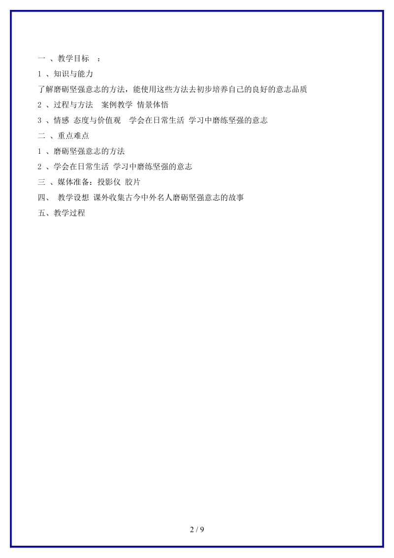 八年级政治上册第三课《优良的意志品质》教案苏教版.doc_第2页