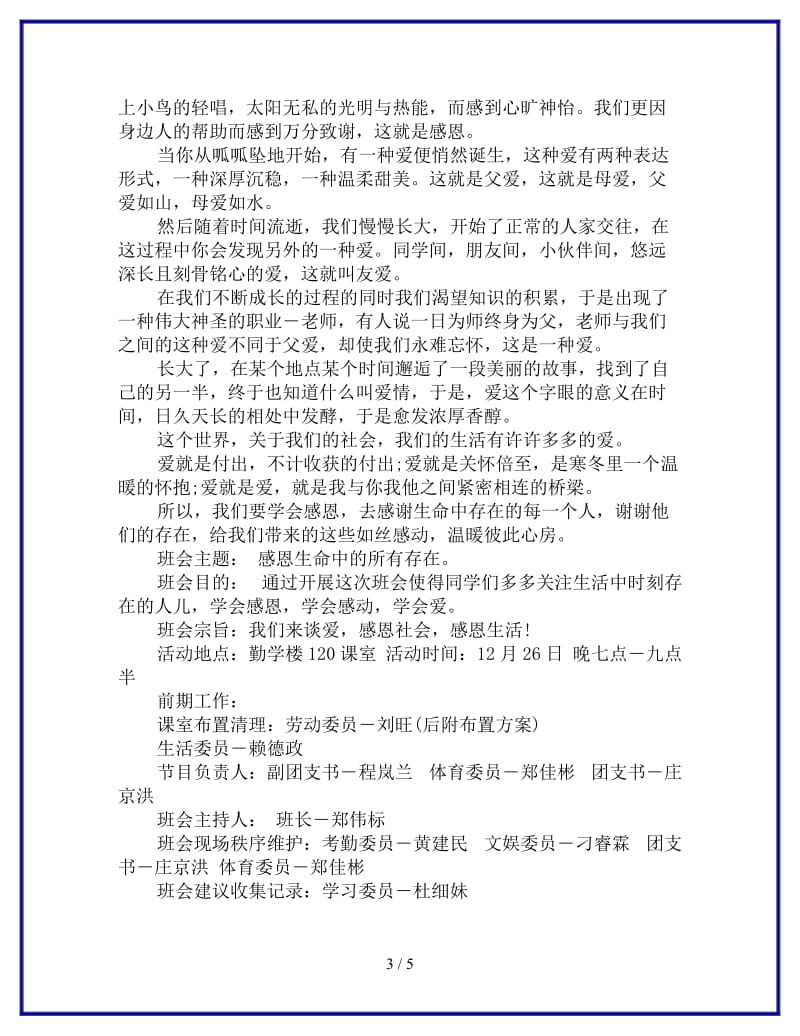 感恩主题班会策划参考.doc_第3页