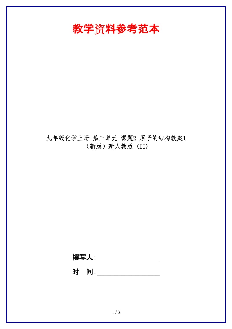 九年级化学上册第三单元课题2原子的结构教案1新人教版(II).doc_第1页