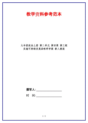 九年级政治上册第二单元第四课第三框实施可持续发展战略研学案新人教版.doc