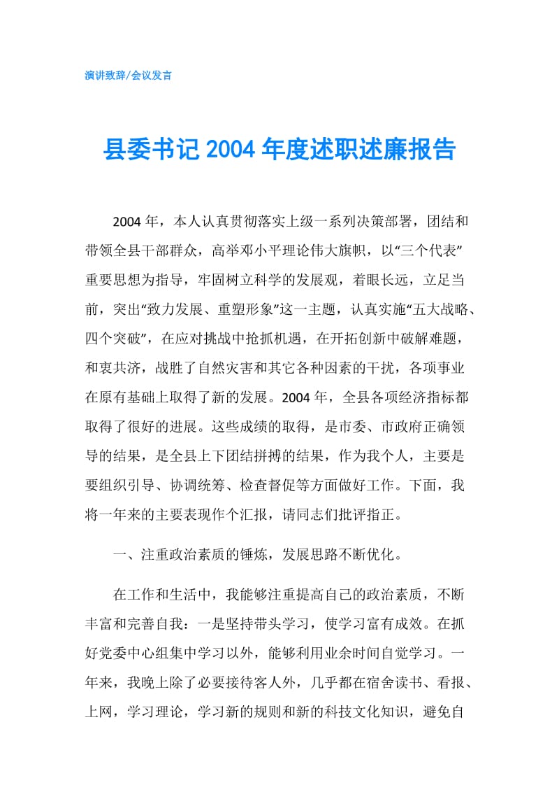 县委书记2004年度述职述廉报告.doc_第1页