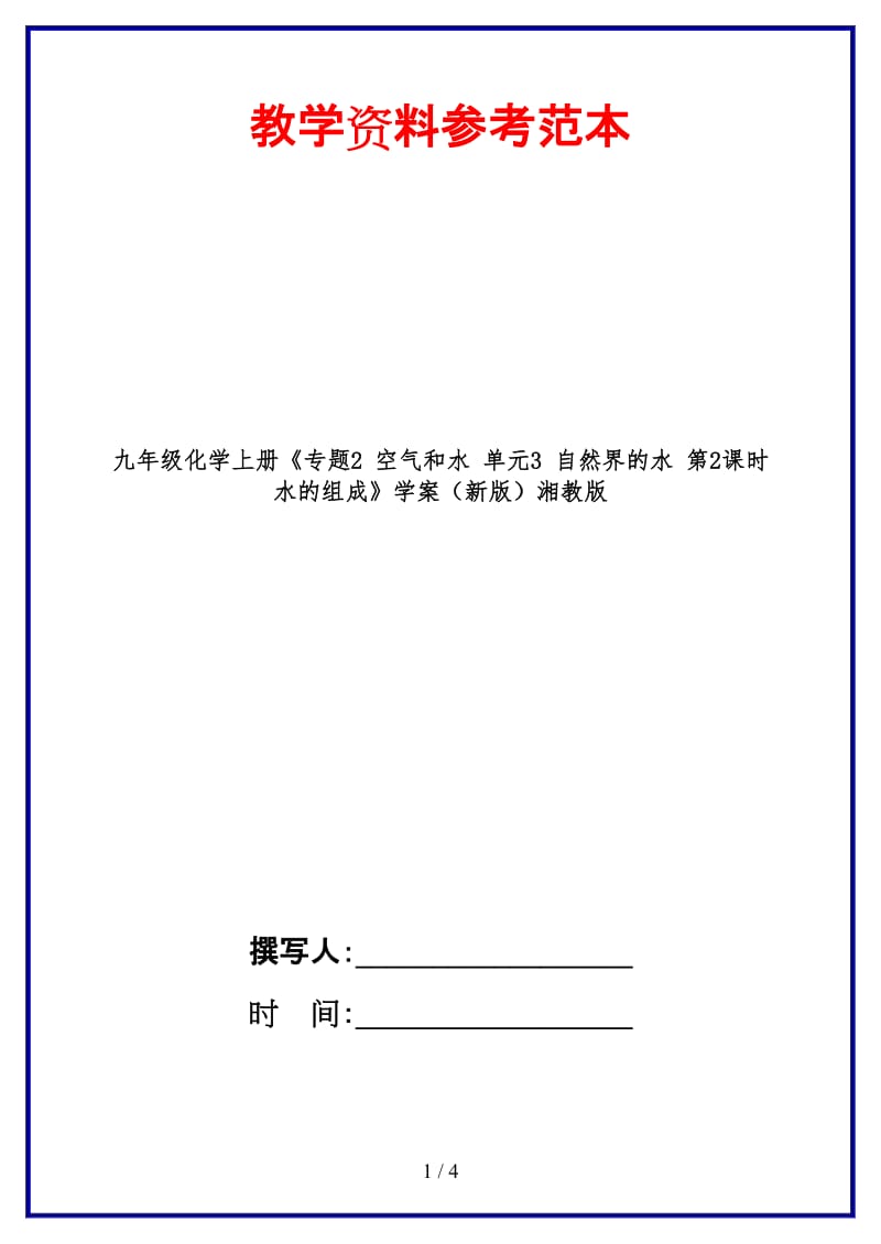 九年级化学上册《专题2空气和水单元3自然界的水第2课时水的组成》学案湘教版.doc_第1页