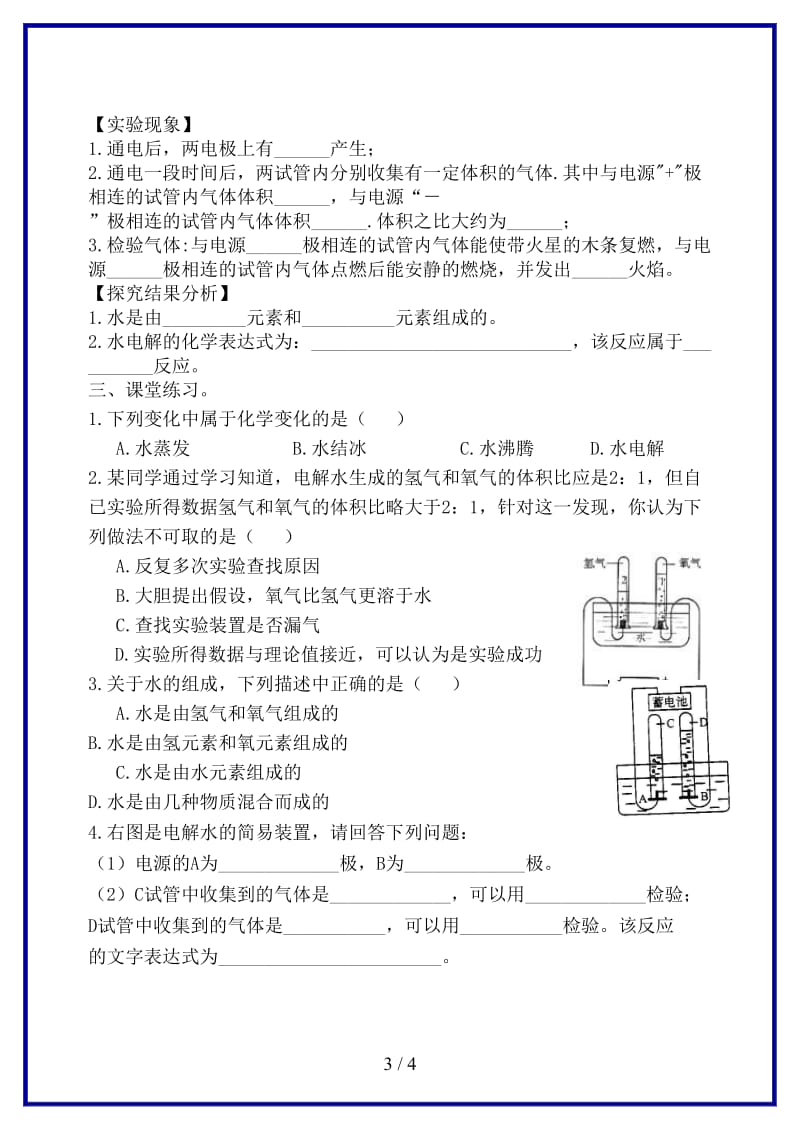 九年级化学上册《专题2空气和水单元3自然界的水第2课时水的组成》学案湘教版.doc_第3页