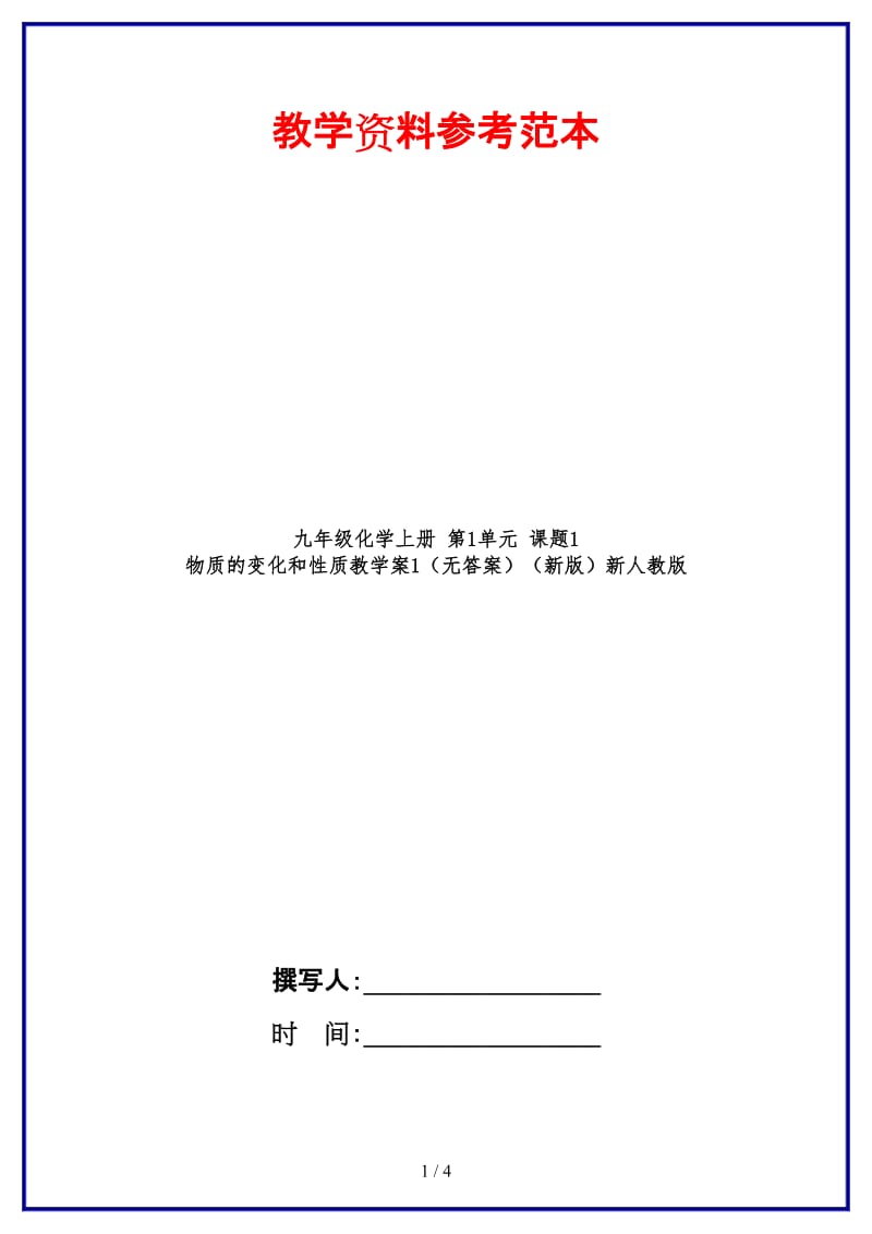 九年级化学上册第1单元课题1物质的变化和性质教学案1（无答案）新人教版.doc_第1页