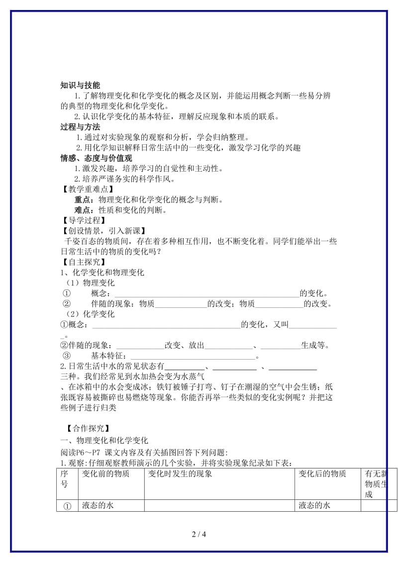 九年级化学上册第1单元课题1物质的变化和性质教学案1（无答案）新人教版.doc_第2页