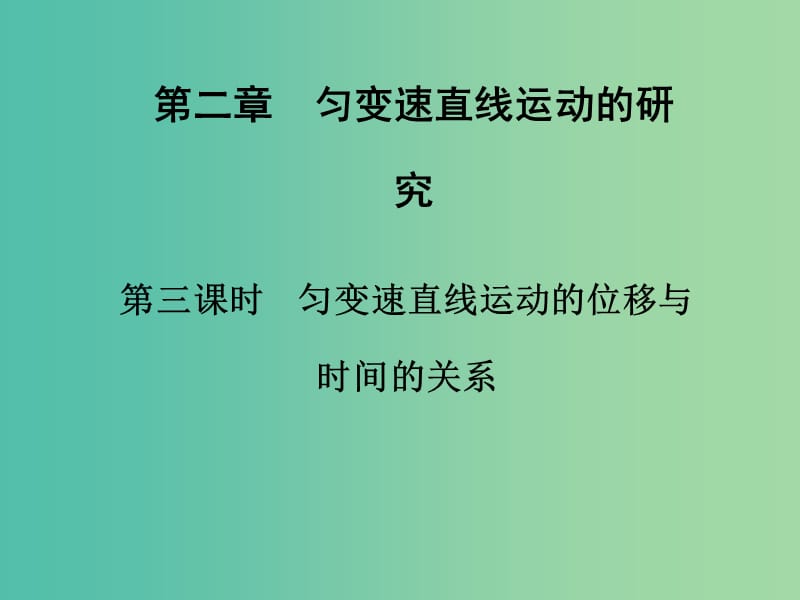 高中物理 第二章 第三课时 匀变速直线运动的位移与时间的关系课件 新人教版必修1.ppt_第1页