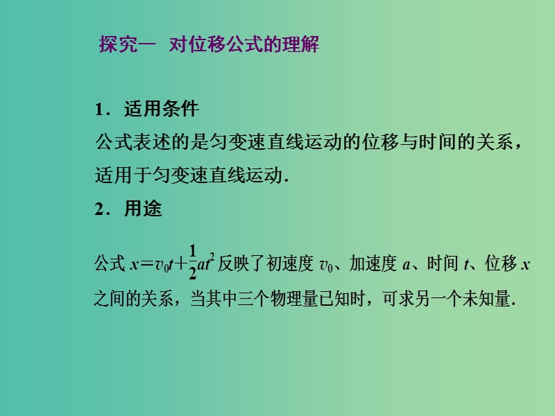 高中物理 第二章 第三课时 匀变速直线运动的位移与时间的关系课件 新人教版必修1.ppt_第3页