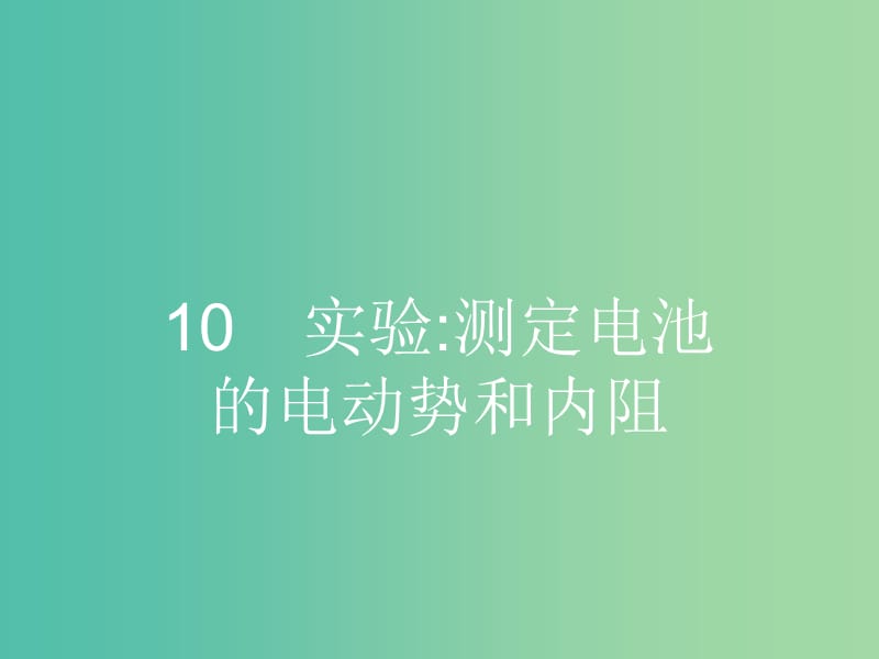 高中物理 2.10 实验 测定电池的电动势和内阻课件 新人教版选修3-1.ppt_第1页