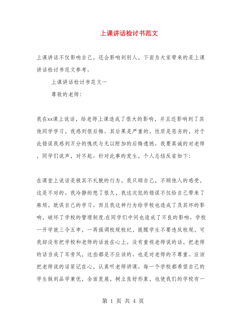 上课讲话检讨书范文.doc_第1页