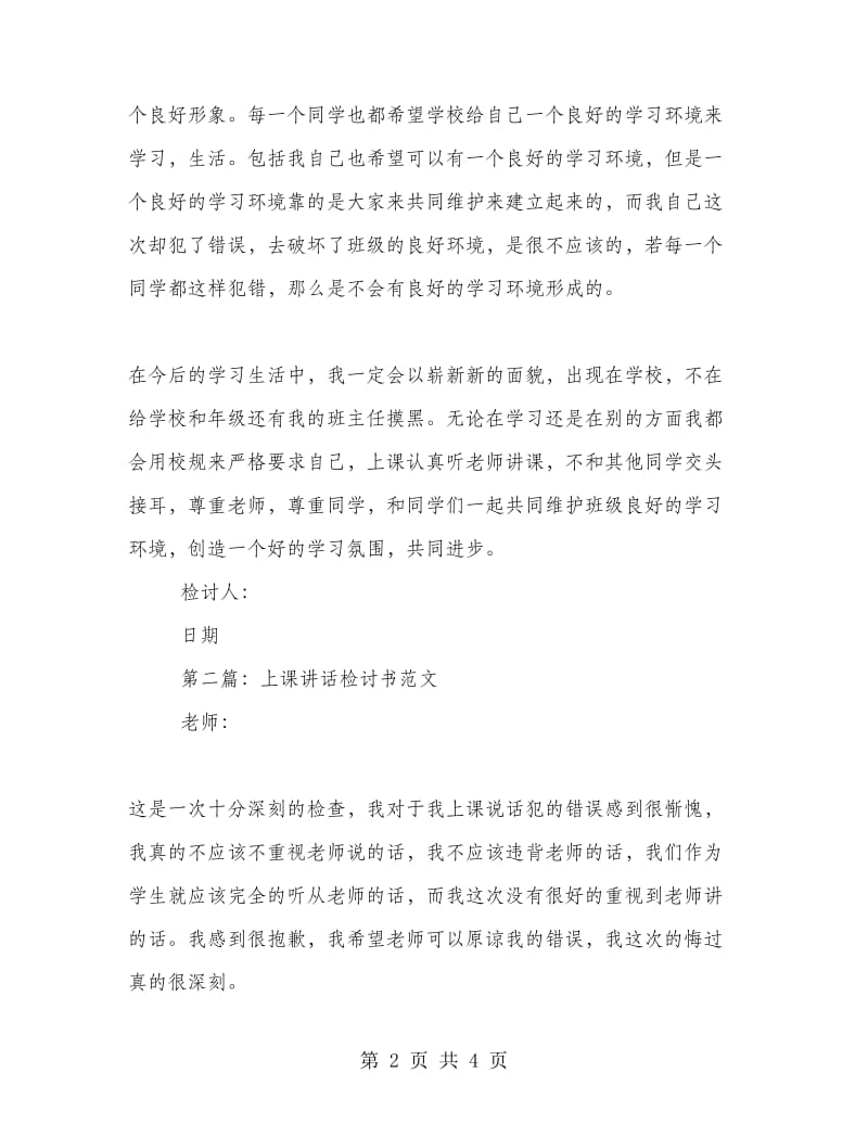 上课讲话检讨书范文.doc_第2页