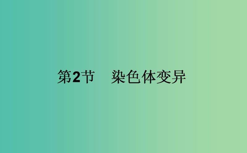 高中生物 5.2《染色体变异》课件 新人教版必修2.ppt_第1页