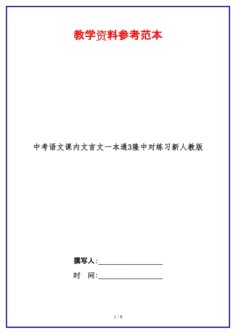 中考语文课内文言文一本通3隆中对练习新人教版.doc_第1页