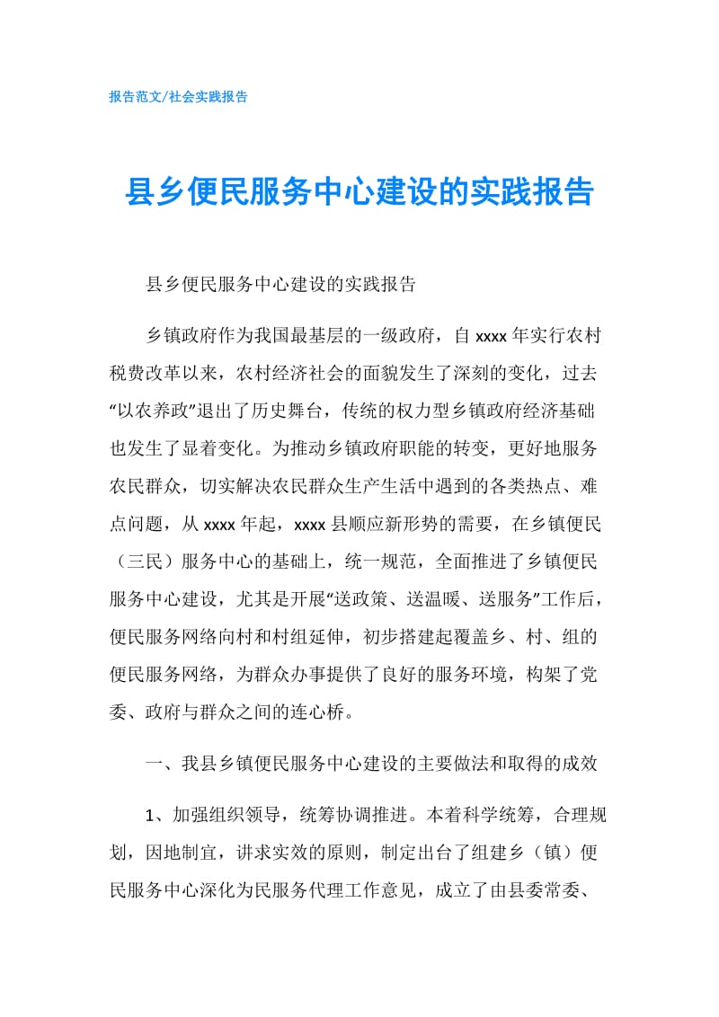 县乡便民服务中心建设的实践报告.doc_第1页