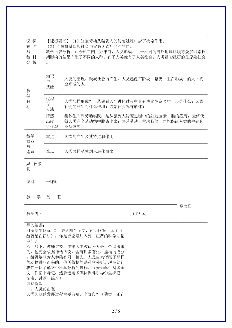 九年级历史上册第1课人类的形成教案新人教版(IV)(1).doc_第2页