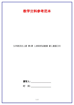 九年級(jí)歷史上冊(cè)第1課人類(lèi)的形成教案新人教版(IV)(1).doc