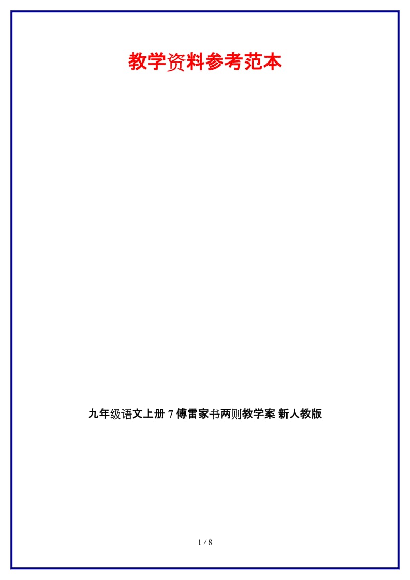 九年级语文上册7傅雷家书两则教学案新人教版.doc_第1页