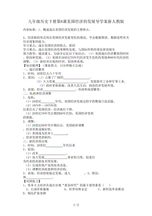 九年級(jí)歷史下冊(cè)第8課美國(guó)經(jīng)濟(jì)的發(fā)展導(dǎo)學(xué)案新人教版.doc