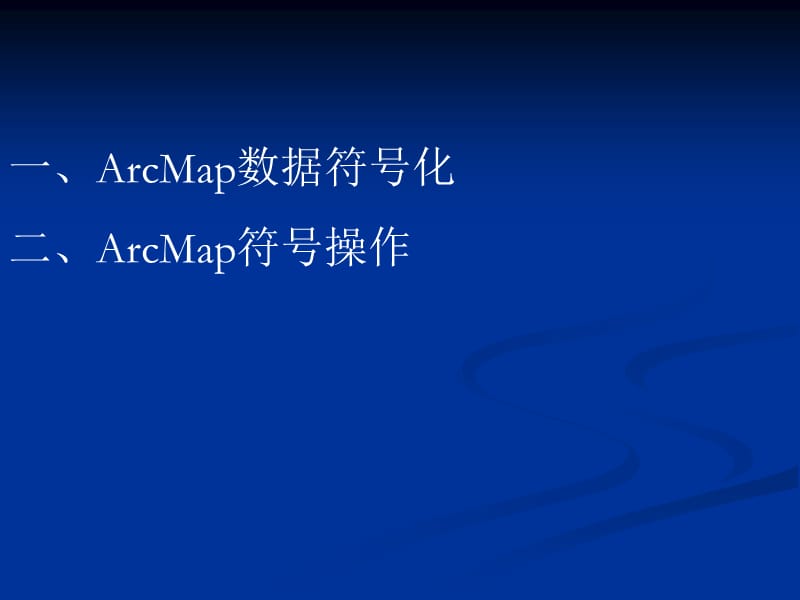 《ArcMap数据符号》PPT课件.ppt_第2页