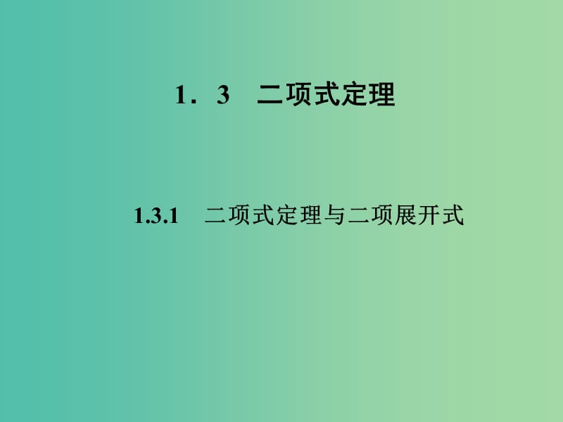 高中数学 1.3.1二项式定理与二项展开式课件 新人教A版选修2-3.ppt_第1页