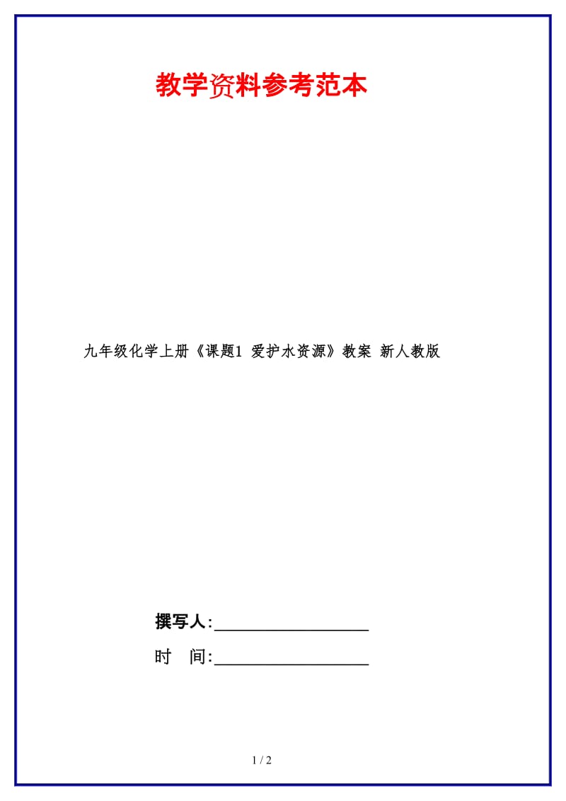 九年级化学上册《课题1爱护水资源》教案新人教版.doc_第1页