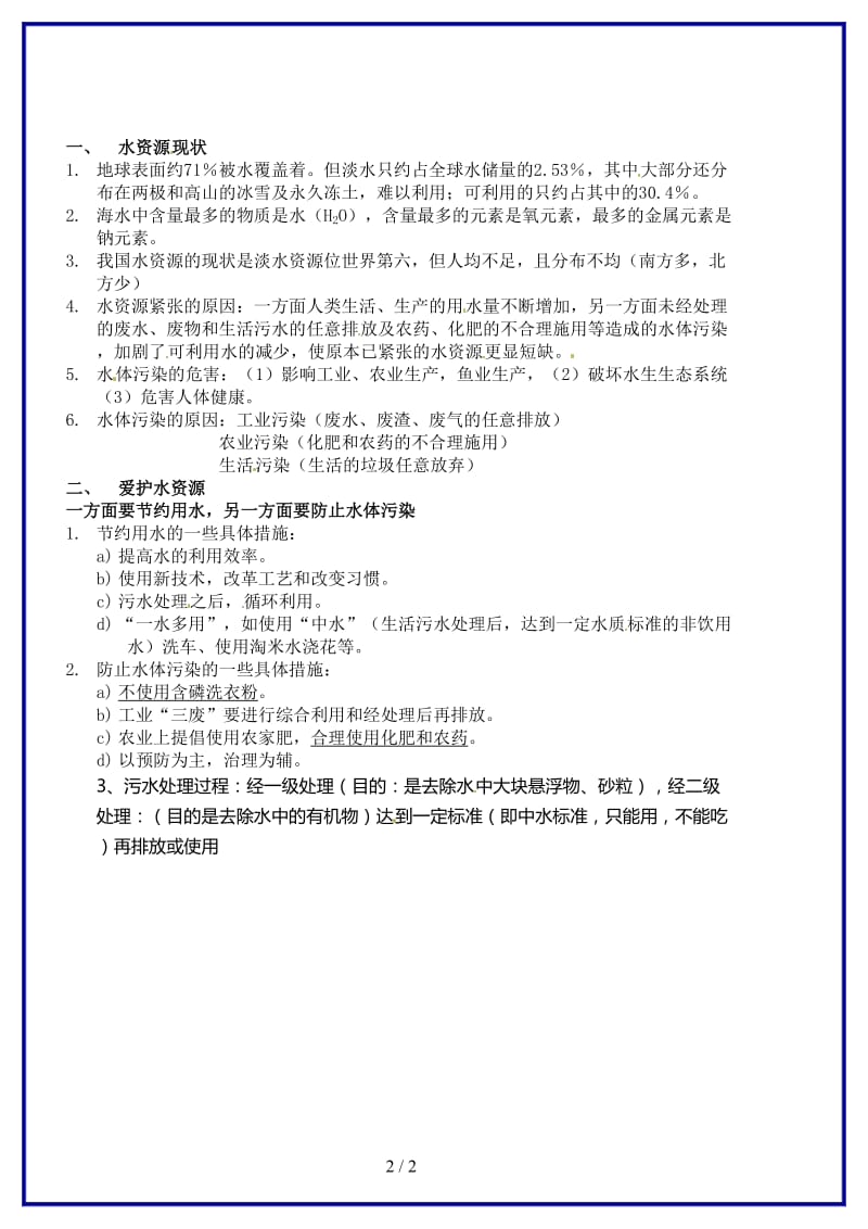 九年级化学上册《课题1爱护水资源》教案新人教版.doc_第2页