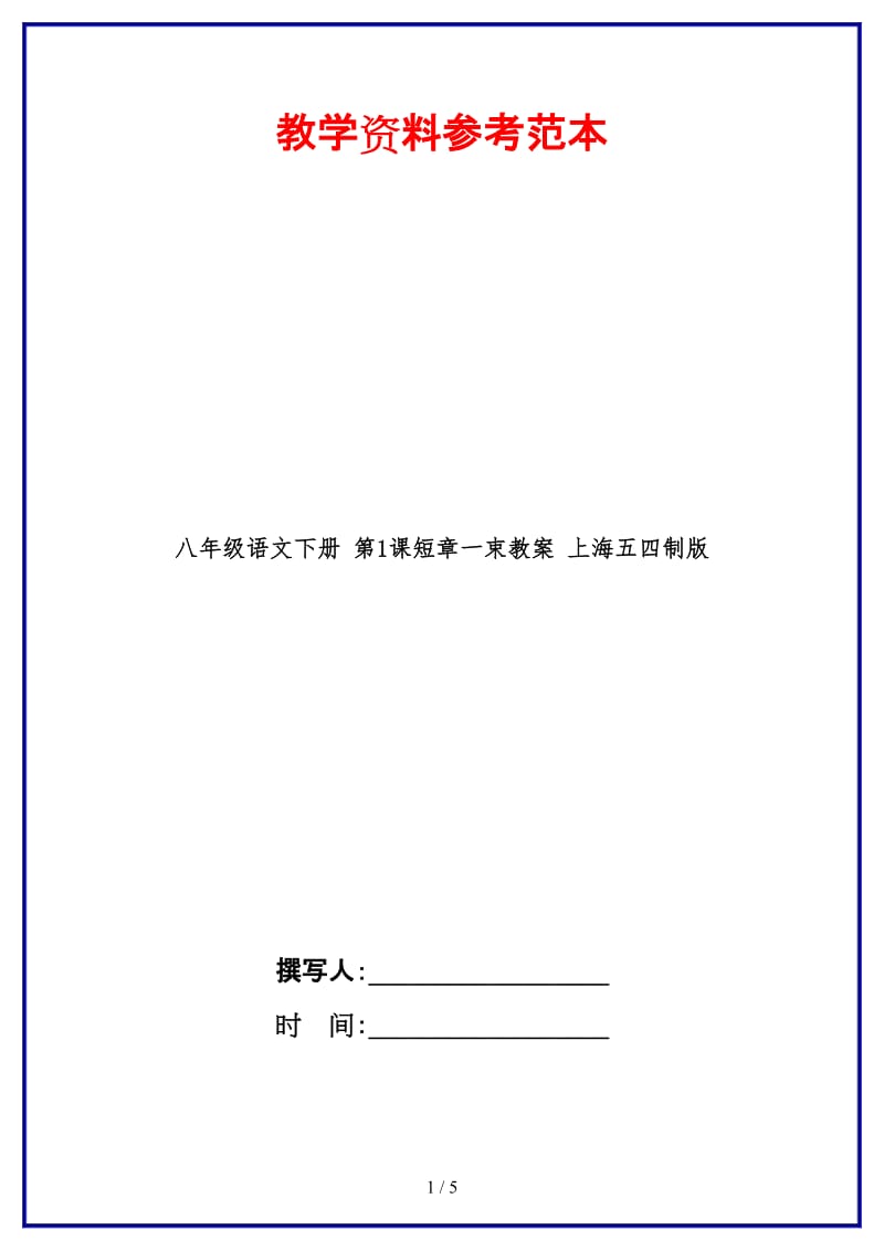 八年级语文下册第1课短章一束教案上海五四制版.doc_第1页