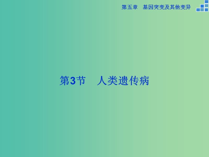 高中生物 第五章 基因突变及其他变异 第3节 人类遗传病课件 新人教版必修2.ppt_第1页