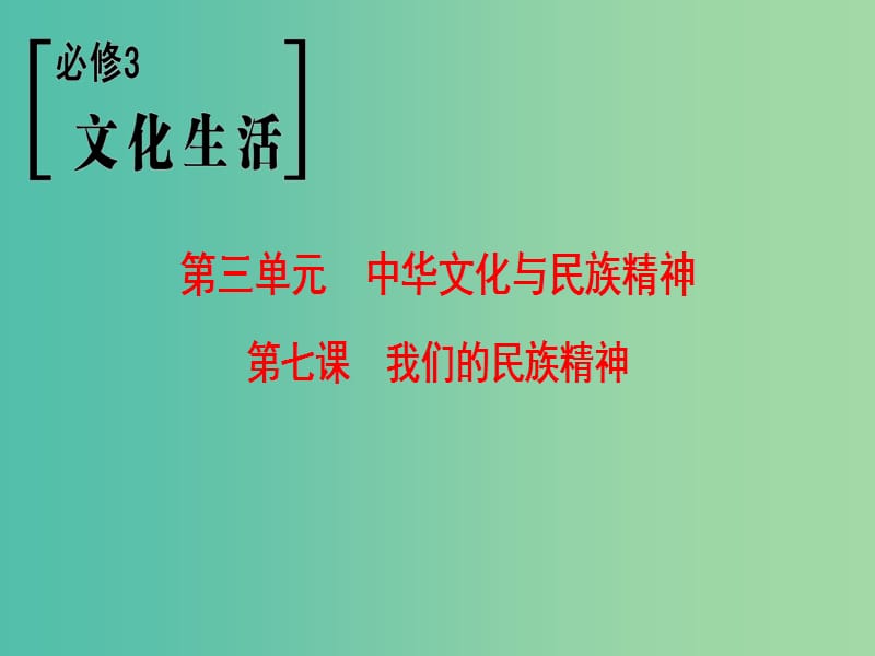 高考政治一轮复习第3单元中华文化与民族精神第7课我们的民族精神课件新人教版.ppt_第1页