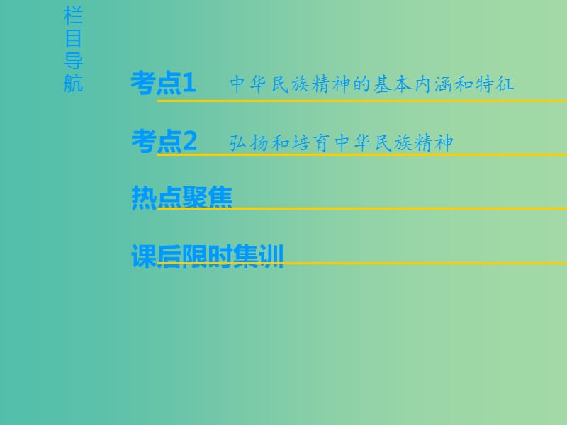 高考政治一轮复习第3单元中华文化与民族精神第7课我们的民族精神课件新人教版.ppt_第2页