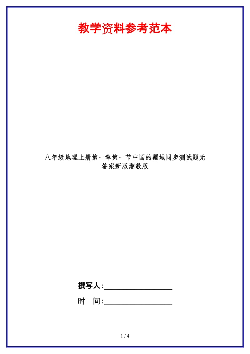 八年级地理上册第一章第一节中国的疆域同步测试题无答案新版湘教版.doc_第1页