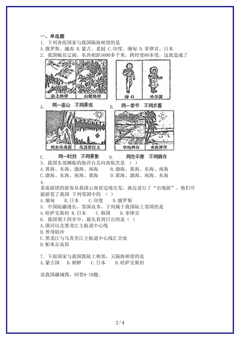 八年级地理上册第一章第一节中国的疆域同步测试题无答案新版湘教版.doc_第2页