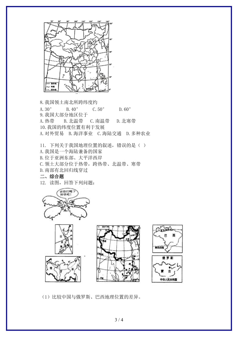 八年级地理上册第一章第一节中国的疆域同步测试题无答案新版湘教版.doc_第3页