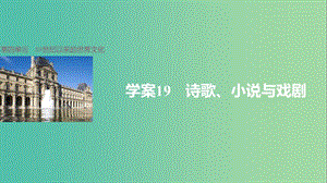 高中歷史 第四單元 19世紀(jì)以來的世界文化 19 詩歌、小說與戲劇課件 岳麓版必修3.ppt