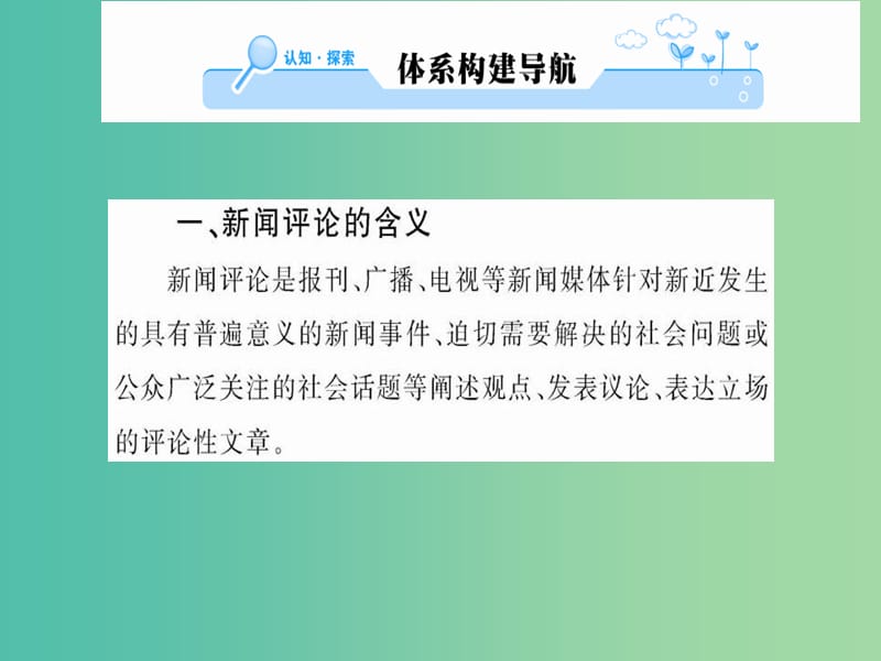 高中语文 第五章 新闻评论媒体的观点课件 新人教版选修《新闻阅读与实践》.ppt_第2页