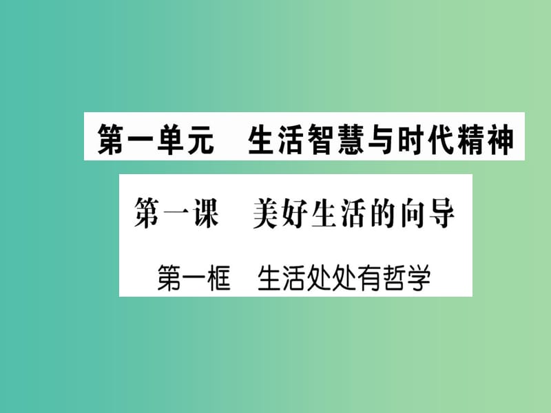 高中政治 1.1《生活处处有哲学》课件 新人教版必修4.ppt_第1页