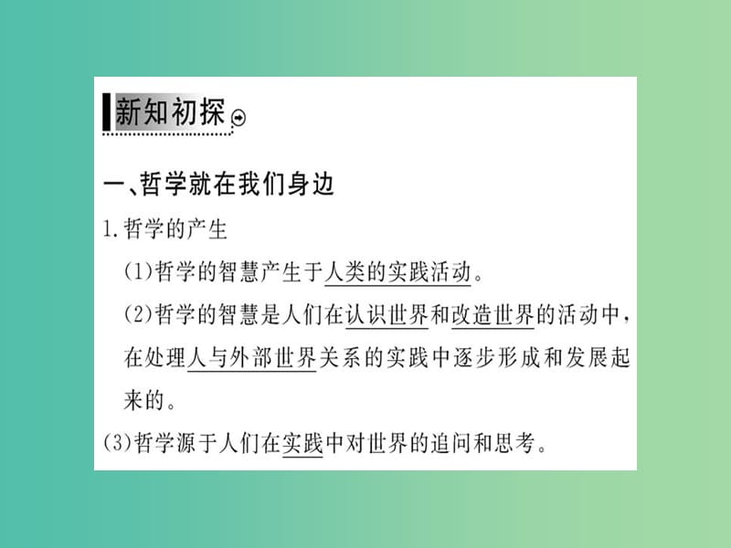 高中政治 1.1《生活处处有哲学》课件 新人教版必修4.ppt_第3页